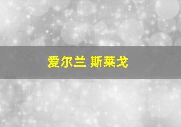 爱尔兰 斯莱戈